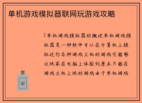 单机游戏模拟器联网玩游戏攻略