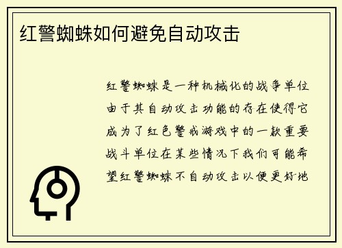 红警蜘蛛如何避免自动攻击