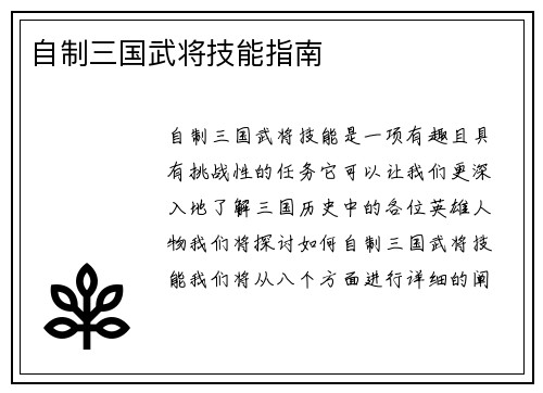 自制三国武将技能指南