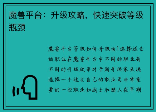 魔兽平台：升级攻略，快速突破等级瓶颈